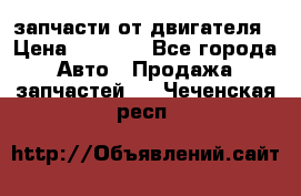 запчасти от двигателя › Цена ­ 3 000 - Все города Авто » Продажа запчастей   . Чеченская респ.